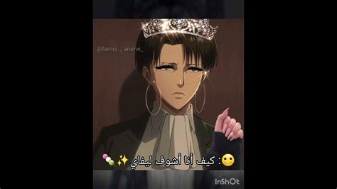 شكلي حاقدة على ليفاي 🙂😅رح انجلد من فانز ليفاي😅🥲 Youtube