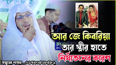 আর জে কিবরিয়া তার স্ত্রীর হাতে নির্যাতনের কারণ । রফিক উল্লাহ আফসারী