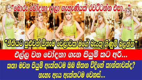 Piumi Hansamali එල්ල වන චෝදනා ගැන පියුමි කට අරී කතා මවන පියුමි ඇත්තටම ඔබ හිතන විදිහේ