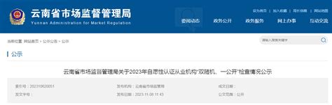 云南省市场监督管理局关于2023年自愿性认证从业机构“双随机、一公开”检查情况公示 中国质量新闻网