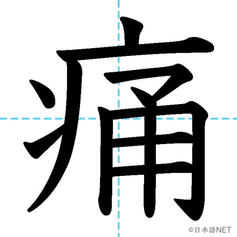 【jlpt N3 Kanji】痛 Nihongo Net