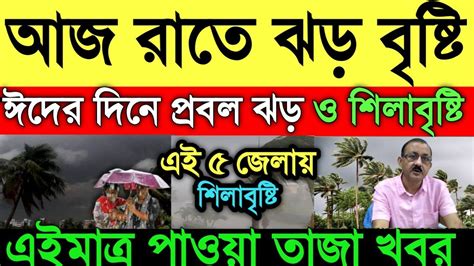 আবহাওয়ার খবরআজ রাতে ঝড় বৃষ্টিঈদের দিনে প্রবল ঝড় ও শিলাবৃষ্টি