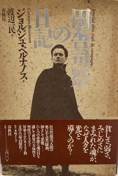 田舎司祭の日記 ジョルジュ ベルナノス 一民 渡辺 株式会社 Wit Tech 古本、中古本、古書籍の通販は「日本の古本屋」