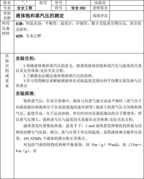 液体饱和蒸汽压的测定 实验报告完整版文档之家