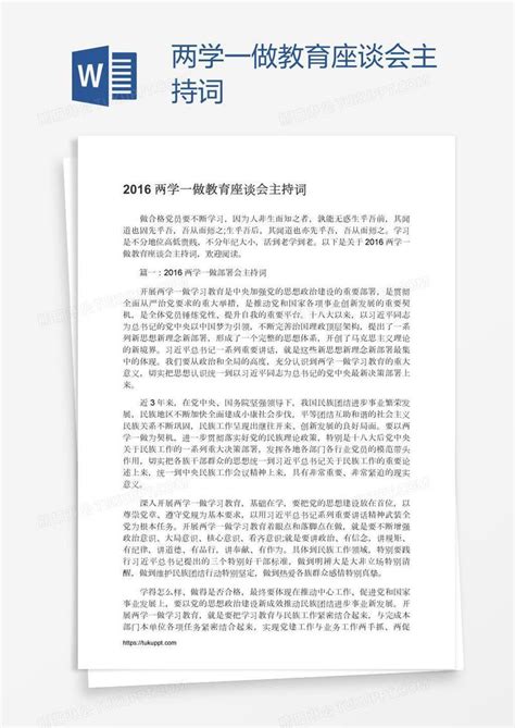 两学一做教育座谈会主持词模板下载座谈会图客巴巴