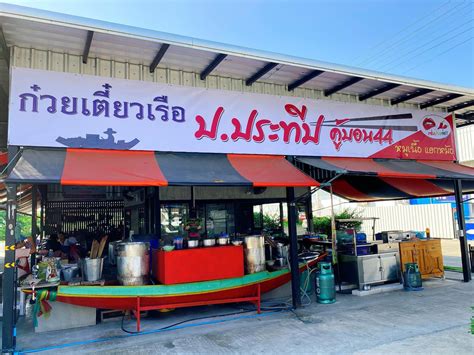 ปประทีป ก๋วยเตี๋ยวเรืออยุธยา แนะนำ 15 ร้านก๋วยเตี๋ยวเรือรังสิต