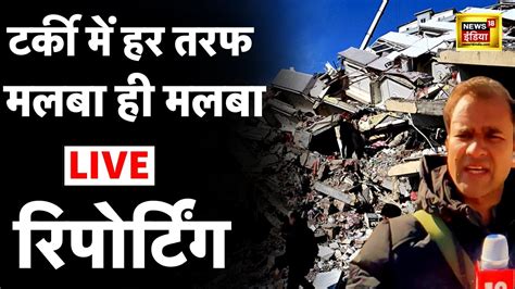 Turkey Earthquake Debris Live Reporting Aaj Ki Taaja