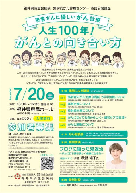 福井県済生会病院 集学的がん診療センター 市民公開講座「人生100年！がんとの向き合い方」 ｜福井の旬な街ネタand情報ポータル イベント ふーぽ