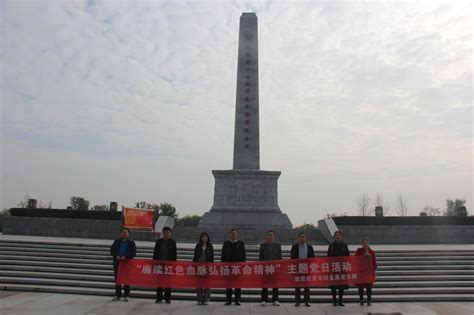 继续教育学院开展“赓续红色血脉 弘扬革命精神”主题党日活动 渭南师范学院新闻网