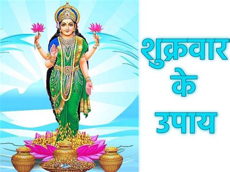 Shukrawar Ke Upay Recite Laxmi Chalisa On Friday Laxmi Vrat Niyam