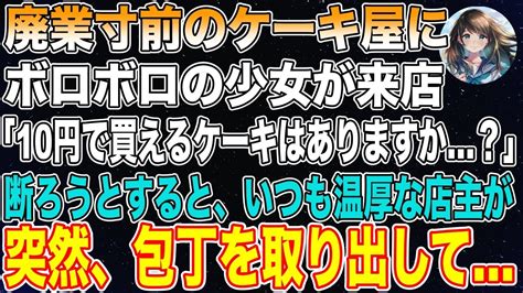 【感動する話】廃業寸前のケーキ屋にボロボロ姿の見知らぬ少女が来店→「これで買えるケーキありますか？」と10円を渡された。バイトが困っていると