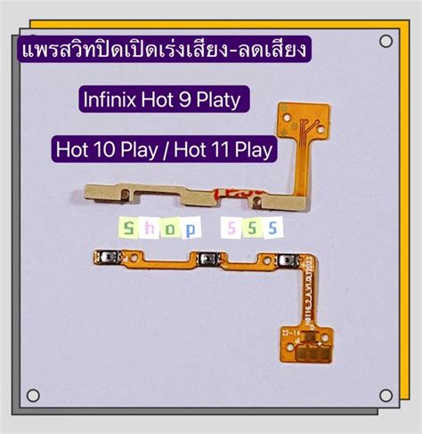 แพรสวทปดเปดเรงเสยง ลดเสยง Power Volume Infinix Hot 9 Play Hot 10 Play Hot 11