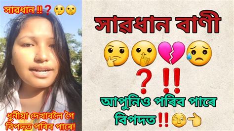 সাৱধান ধুনীয়া হবলৈ গৈ বিপদত পৰিব পাৰে 😥💔🤔🤫 Beauty App Misuse Pahi R Gogoi Motivational Quotes