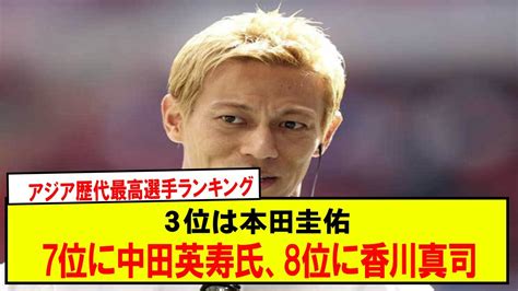 ￥￥アジア歴代最高選手ランキング3位は本田圭佑7位に中田英寿氏、8位に香川真司 Youtube