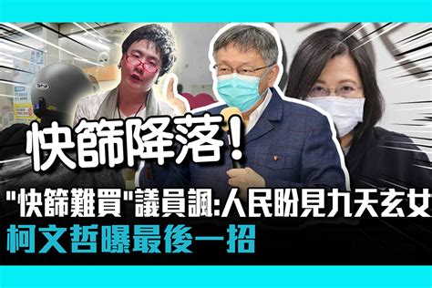 【疫情幕後】「快篩難買」議員諷蔡英文：人民盼見九天玄女 柯文哲曝最後一招 匯流新聞網