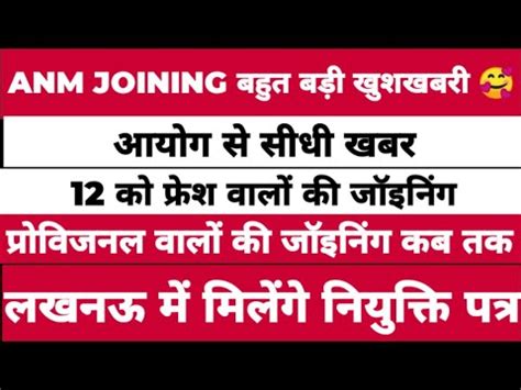 Anm Joining Letter Up Anm Latest News Upsssc Anm Latest News Today