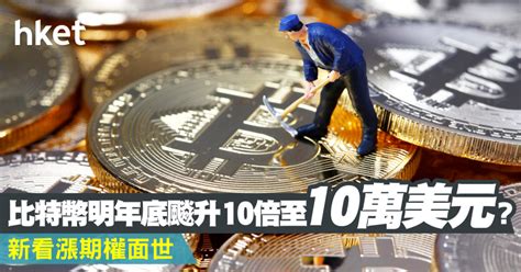 【虛擬貨幣】比特幣明年底飈升10倍至10萬美元？ 新看漲期權面世 香港經濟日報 即時新聞頻道 即市財經 股市 D190717