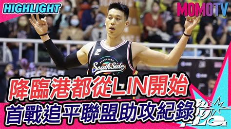 20230212 Plg 精華｜福爾摩沙台新夢想家 Vs 高雄17直播鋼鐵人｜降臨港都從lin開始 首戰追平聯盟助攻紀錄 Youtube