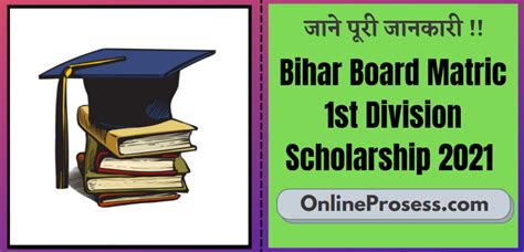 Bihar Board Matric 1st Division Scholarship 2022 E Kalyan Matric