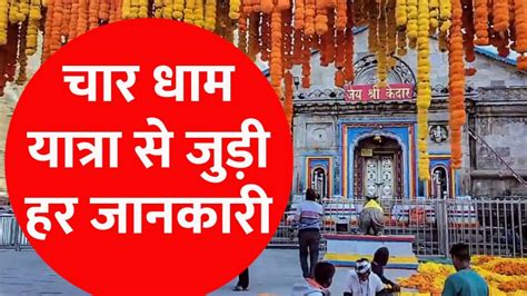 Char Dham Yatra 2024 अक्षय तृतीया पर खुल रहे केदारनाथ के कपाट जानिए