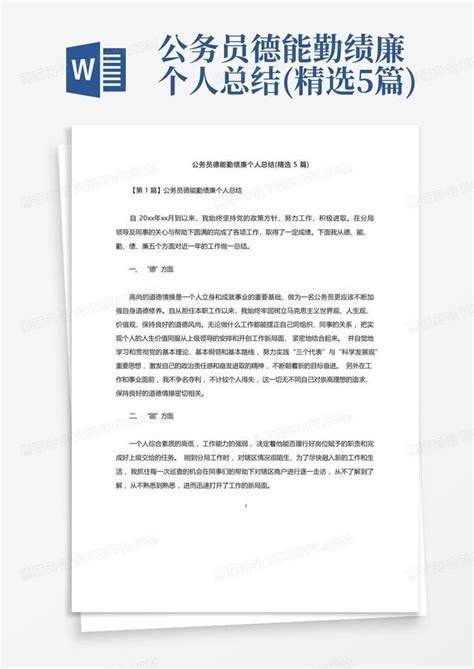 公务员德能勤绩廉个人总结精选5篇word模板下载编号lzrmodjo熊猫办公