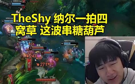 Gala看theshy纳尔一拍五当场爆粗：窝草 这波是串糖葫芦！ 直播吧