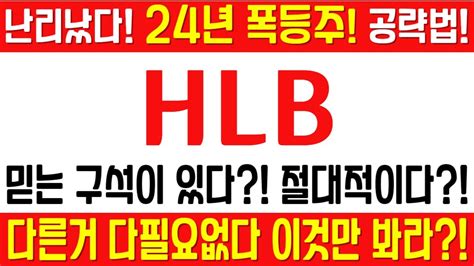 Hlb 주가전망 긴급 속보 여의도슈퍼개미 전략 믿는 구석이 있다 절대적이다다른거 다필요없다 이것만 봐라