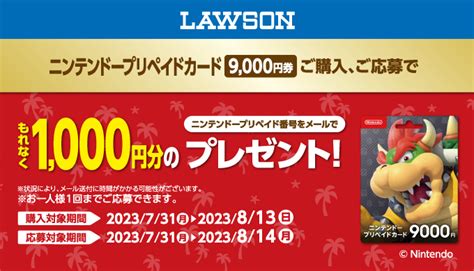 ニンテンドープリペイドカード ローソンで対象商品をご購入・ご応募で、もれなくニンテンドープリペイド番号をプレゼント！ 2023年8月13