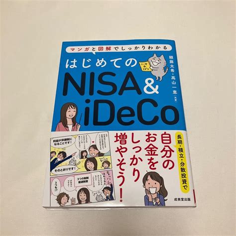 はじめてのnisa ＆ Ideco マンガと図解でしっかりわかる 頼藤太希／共著 高山一恵／共著｜paypayフリマ