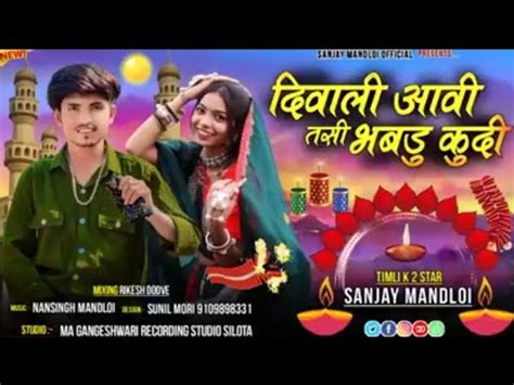 Singer Sanjay Mandloi Aadivasi New Diwali