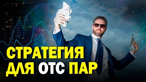 Торговля на ОТС парах Youtube