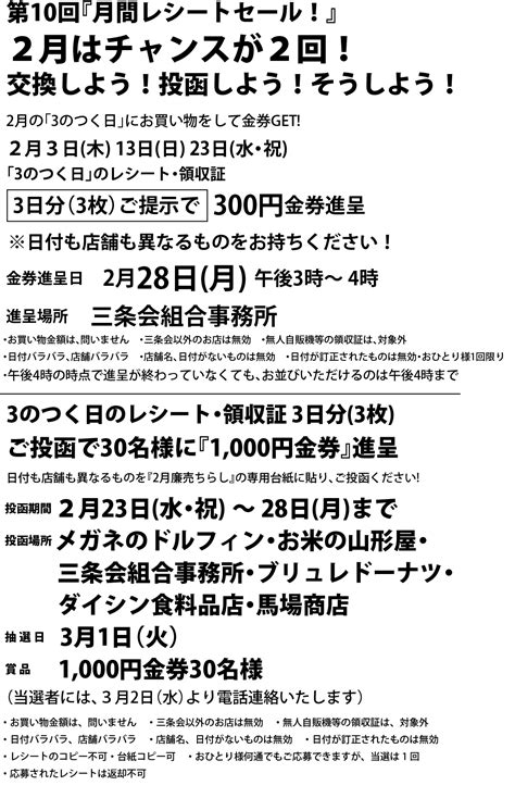 3のつく日は三条会の日 月間レシートセール！2月はチャンスが2回！ 交換しよう！投函しよう！そうしよう 京都三条会商店街