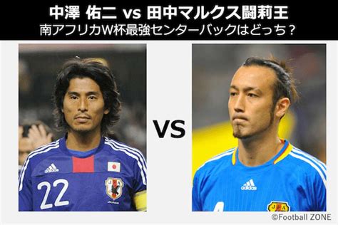 【中澤 佑二 Vs 田中マルクス闘莉王】南アフリカw杯最強センターバックはどっち？サッカー日本代表人気投票！