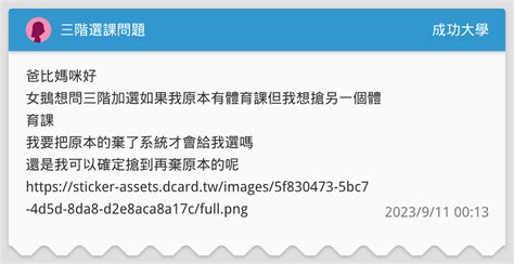 三階選課問題 成功大學板 Dcard