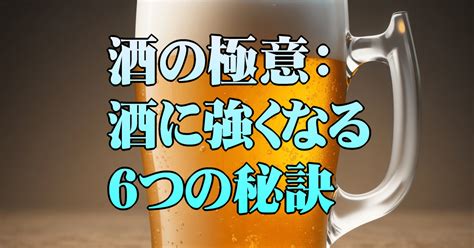 酒の極意：酒に強くなる6つの秘訣｜のめ