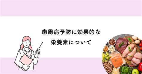 【武蔵小金井の歯医者】歯周病予防に効果的な栄養素について 武蔵小金井の歯医者｜武蔵小金井駅前歯医者