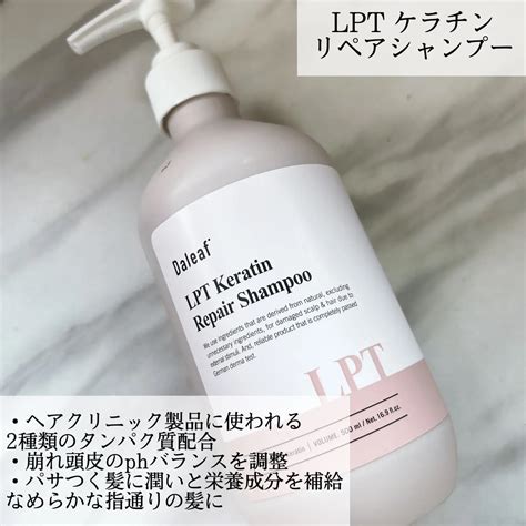 Daleaf Lptケラチンリペアシャンプー＆トリートメントレビュー Ran♡が投稿したフォトブック Lemon8