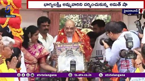 Amit Shah Visit Charminar Bhagyalaxmi Temple భాగ్యలక్ష్మి అమ్మవారి