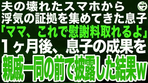 夫のスマホが壊れたので放置していたら、息子が修理し中身を解読「お父さん浮気してるね」 ︎1ヶ月かけて不倫の証拠を全力で集めた結果【スカッとする