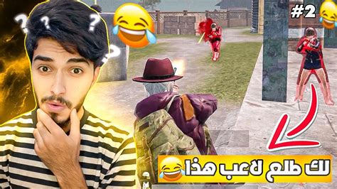 سلسه البوت ضد ثنين من العام‼️نصدمو من لعبت لعبي 😂🔥pubgmobile Youtube