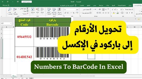 تحويل الأرقام إلى باركود في الإكسل BarCode In Excel YouTube