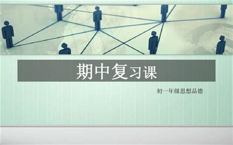 教科版七年级上思品课件 期中考试复习课word文档在线阅读与下载无忧文档