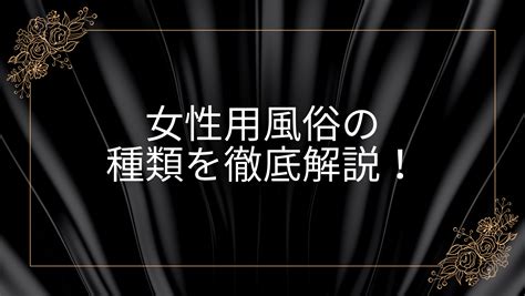 女性用風俗ってどんな場所？メリット・デメリット、サービスの流れを徹底解説！