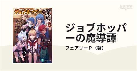 ジョブホッパーの魔導譚の通販 フェアリーp 富士見ファンタジア文庫 紙の本：honto本の通販ストア