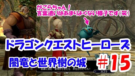 【ゲーム実況】ドラゴンクエストヒーローズ 闇竜と世界樹の城 Part15 Youtube