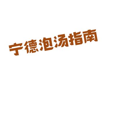 被“双十一”冷空气冻哭！宁德竟藏着让人着迷的旅行地，现在来泡温泉刚好！