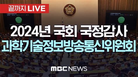 2024년도 국회 과학기술정보방송통신위원회 국정감사 끝까지live Mbc 중계방송 2024년 10월 24일 Youtube