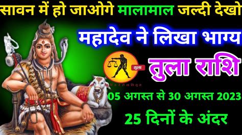 तुला राशि 04 और 05 अगस्त सावन में हो जाओगे मालामाल महादेव ने लिखा भाग्य Libra Horoscope Youtube