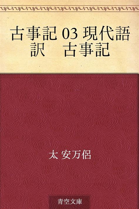 Jp 古事記 03 現代語訳 古事記 Ebook 太 安万侶 稗田 阿礼 武田 祐吉 本