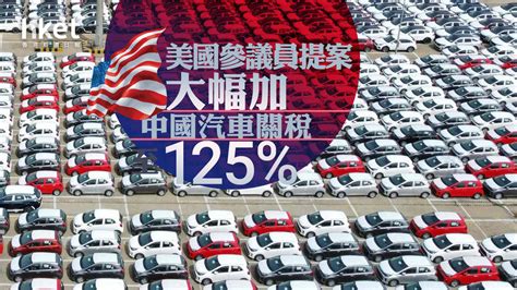 美國參議員提案 大幅加中國汽車關稅至125